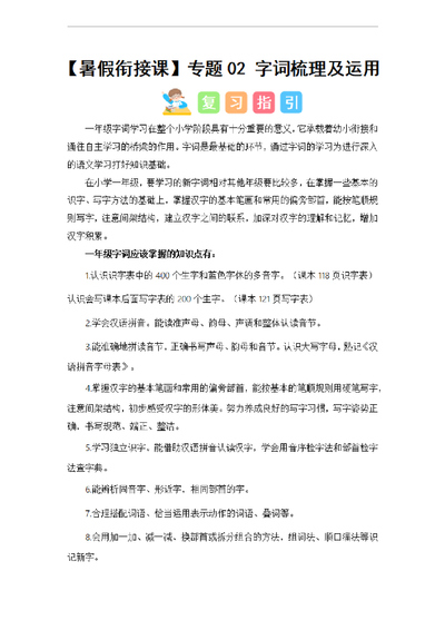 2024年一升二语文暑假衔接课字词梳理及运用（讲义和试题）（24页） - 少儿专区