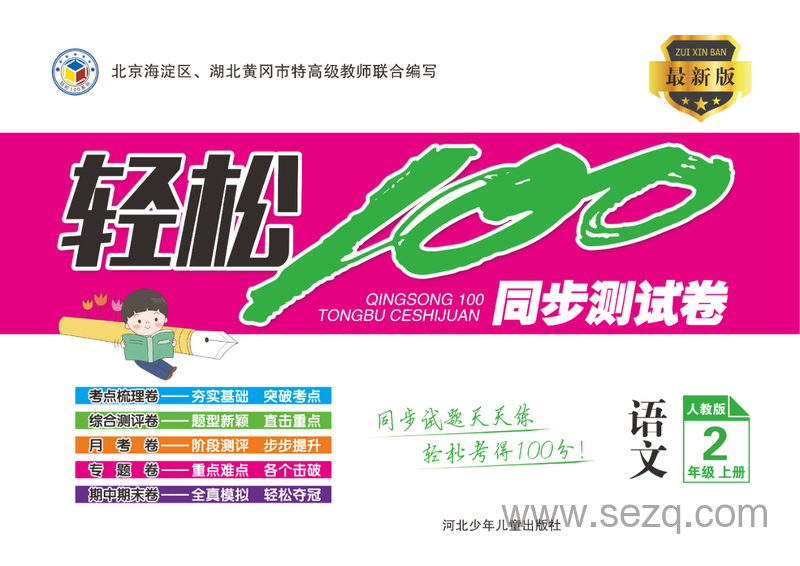 二年级上册语文轻松100分（人教版） - 文档资源第1张
