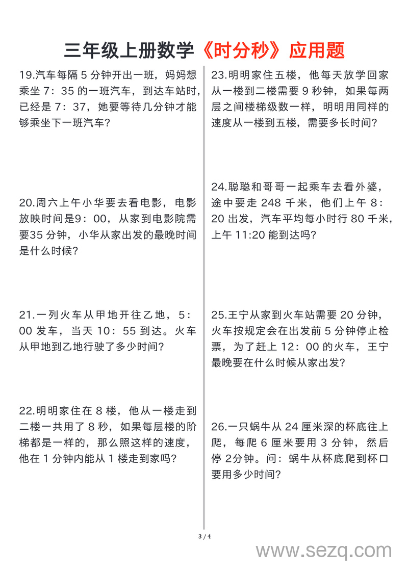 三年级上册数学时分秒应用题（含答案） - 文档资源第3张