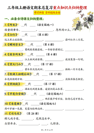 三年级上册语文期末总复习重点知识点归纳整理（超级全面）（52页） - 少儿专区