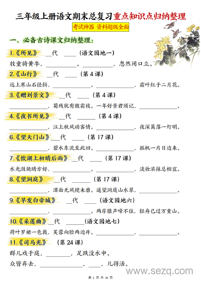 三年级上册语文期末总复习重点知识点归纳整理（超级全面） - 文档资源第1张