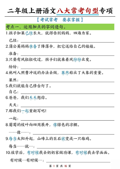 2025年秋季二年级上册语文八大常考句型专项练习（含答案）（16页） - 少儿专区