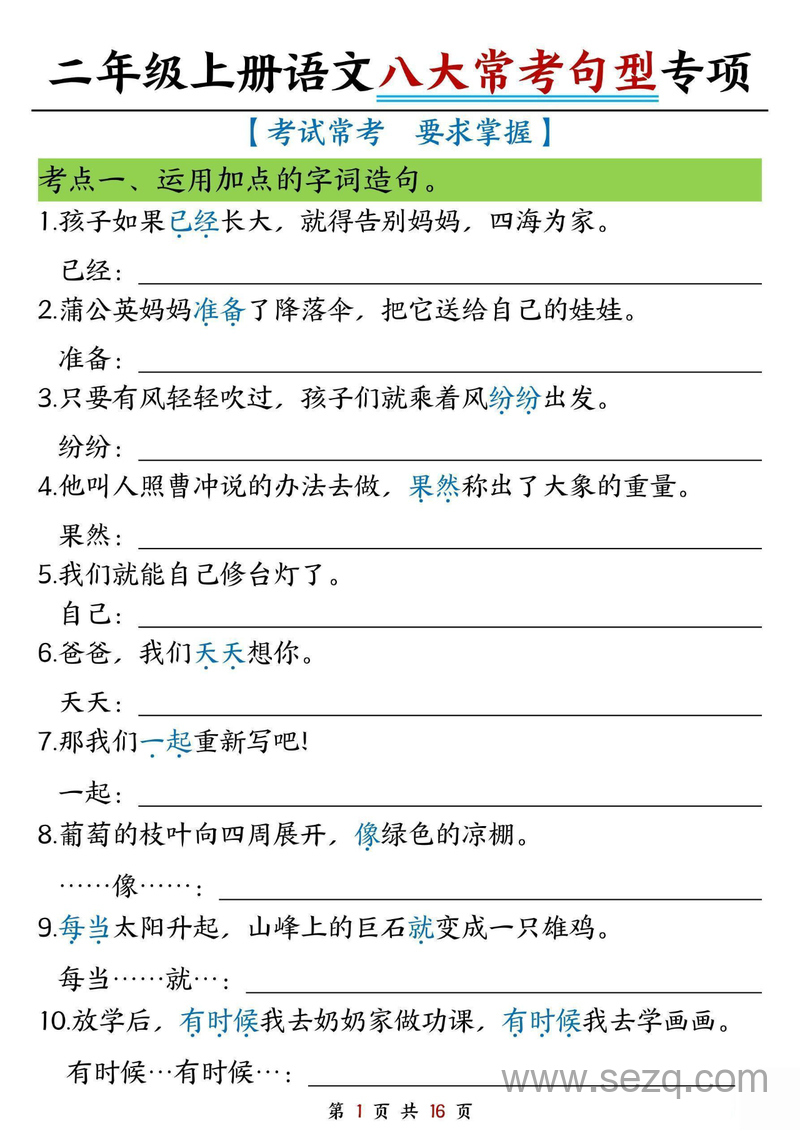 2025年秋季二年级上册语文八大常考句型专项练习（含答案） - 文档资源第1张