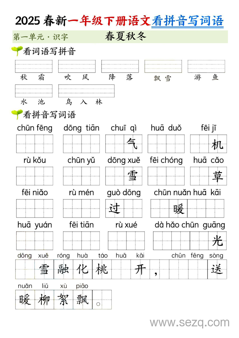 2025年新版一年级下册语文看拼音写词语第一单元（含答案） - 文档资源第1张