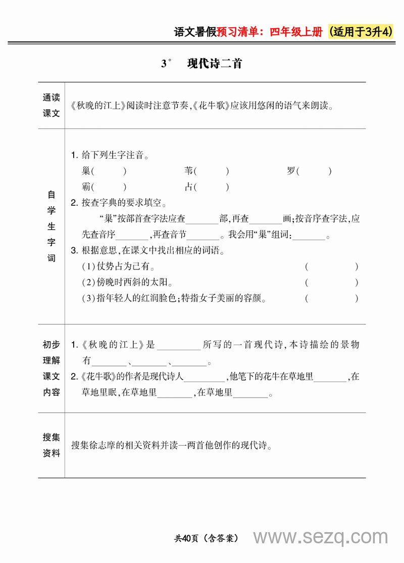 2024年三升四语文暑假预习清单（新版） - 文档资源第3张