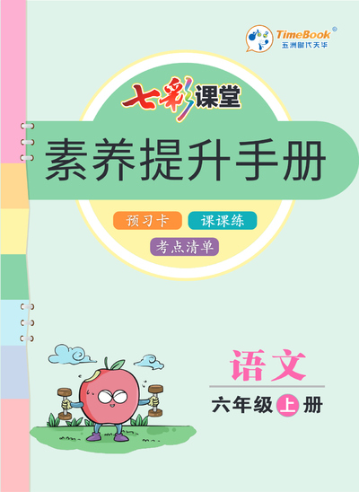 六年级上册语文素养提升手册预习卡课课练考点清单（82页） - 少儿专区