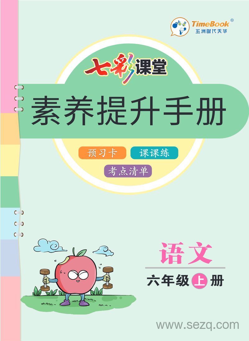 六年级上册语文素养提升手册预习卡课课练考点清单 - 文档资源第1张
