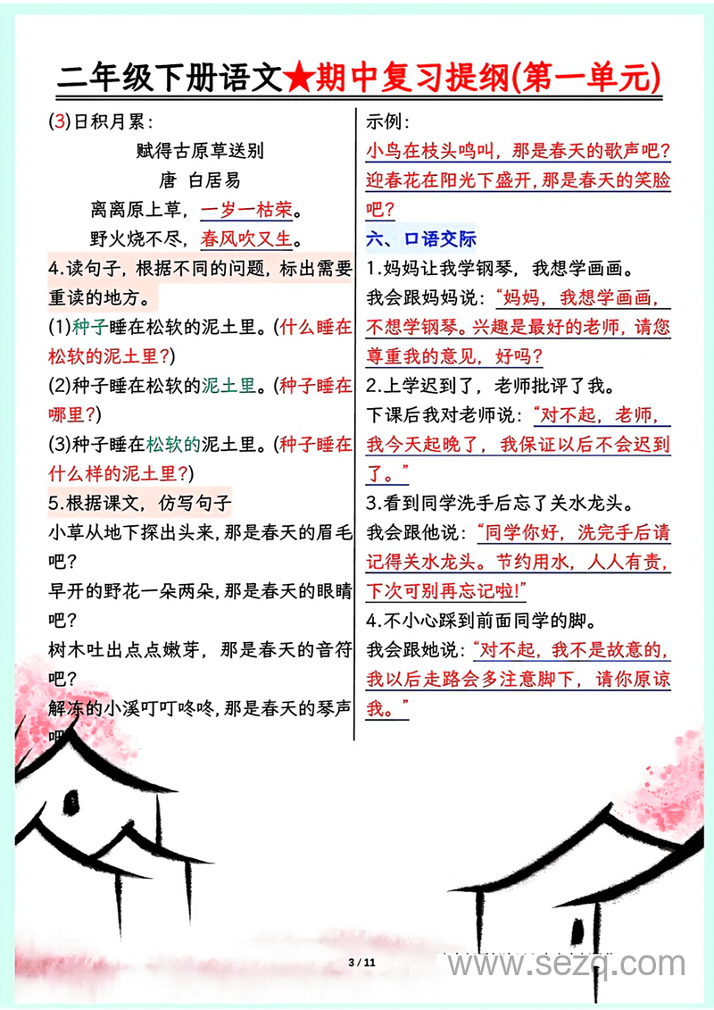 2025年二年级下册语文期中复习提纲（1-4单元） - 文档资源第3张