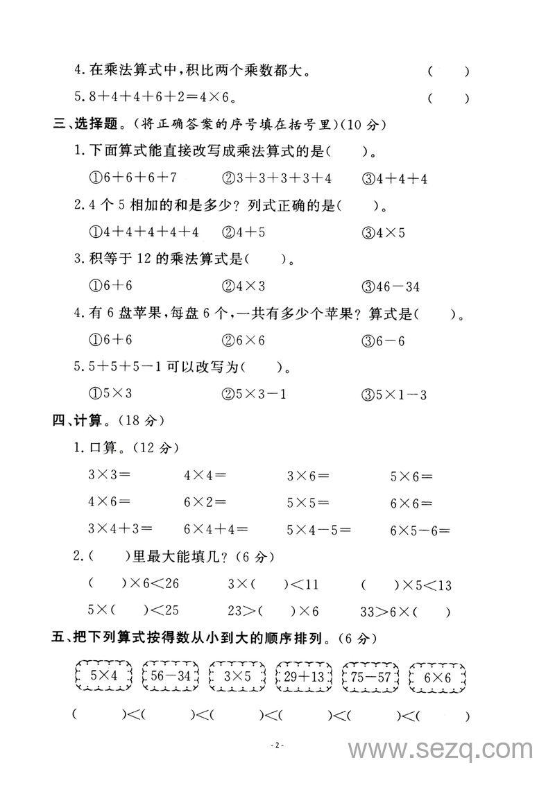 二年级上册数学第三单元表内乘法一检测卷三 - 文档资源第2张