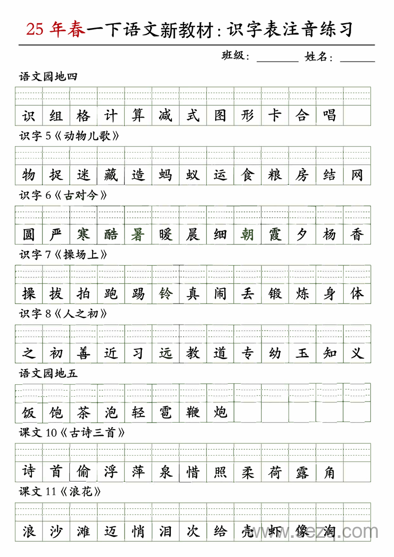 2025年一年级下册语文识字表注音练习（新教材） - 文档资源第3张