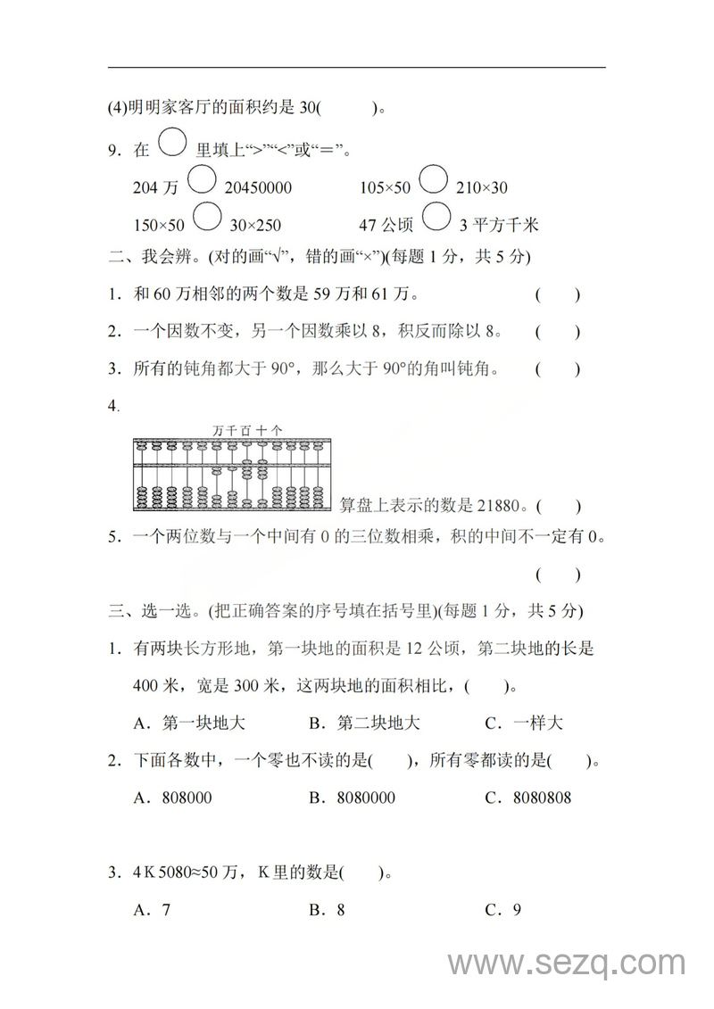 2025-2026年四年级上册数学期中押题模拟测试卷（含答案） - 文档资源第2张