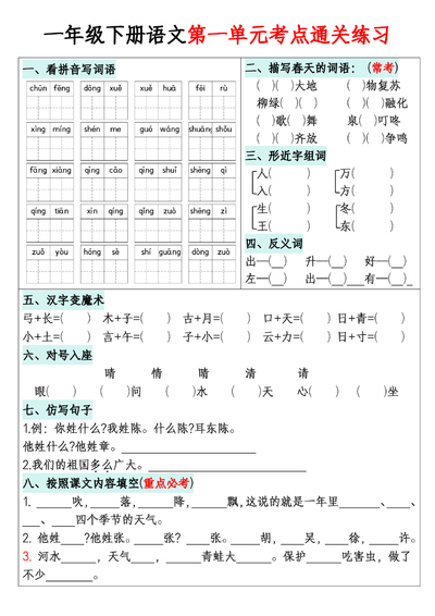 一年级下册语文1-8单元考点通关练习（带答案）（16页） - 少儿专区
