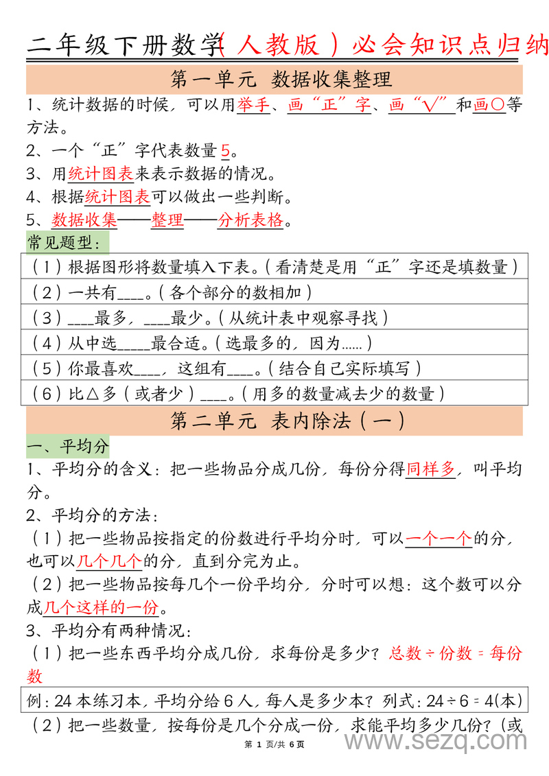 二年级下册数学必会知识点归纳（人教版） - 文档资源第1张