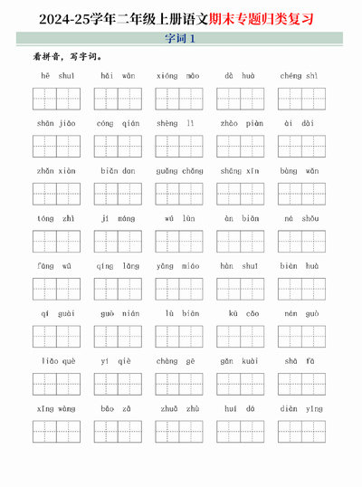 2025年二年级上册语文期末专题归类复习（字词句子、课文内容、课外阅读三大归类）含答案（25页） - 少儿专区