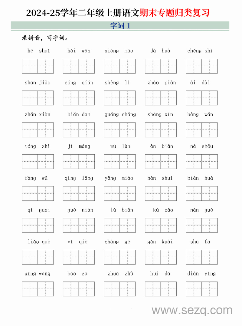 2025年二年级上册语文期末专题归类复习（字词句子、课文内容、课外阅读三大归类）含答案 - 文档资源第1张