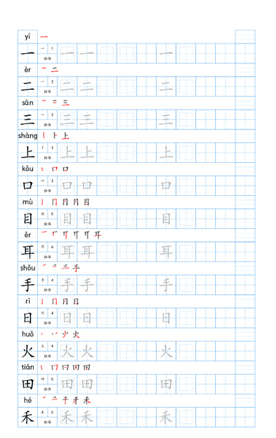 2025年秋季新版一年级上册语文生字表字帖（9页） - 少儿专区