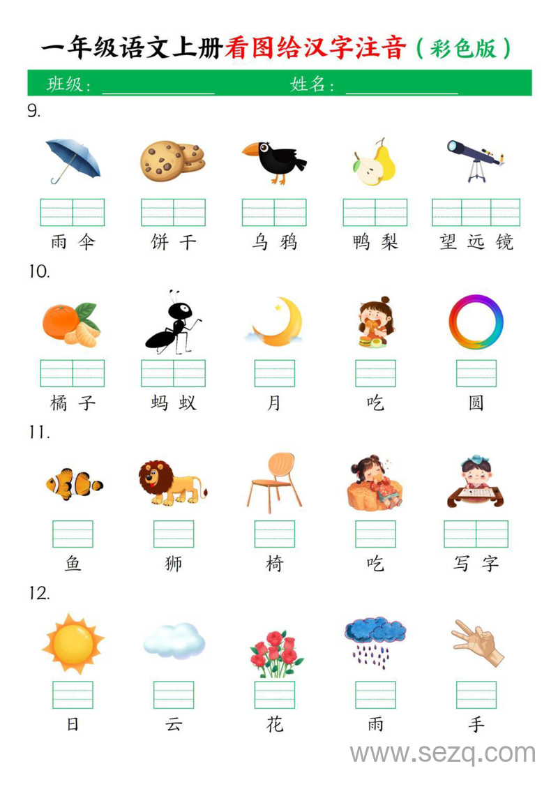 一年级上册语文看图给汉字注音（彩色版） - 文档资源第2张