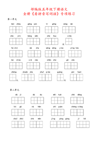 五年级下册语文全册看拼音写词语专项练习（含答案）（8页） - 少儿专区