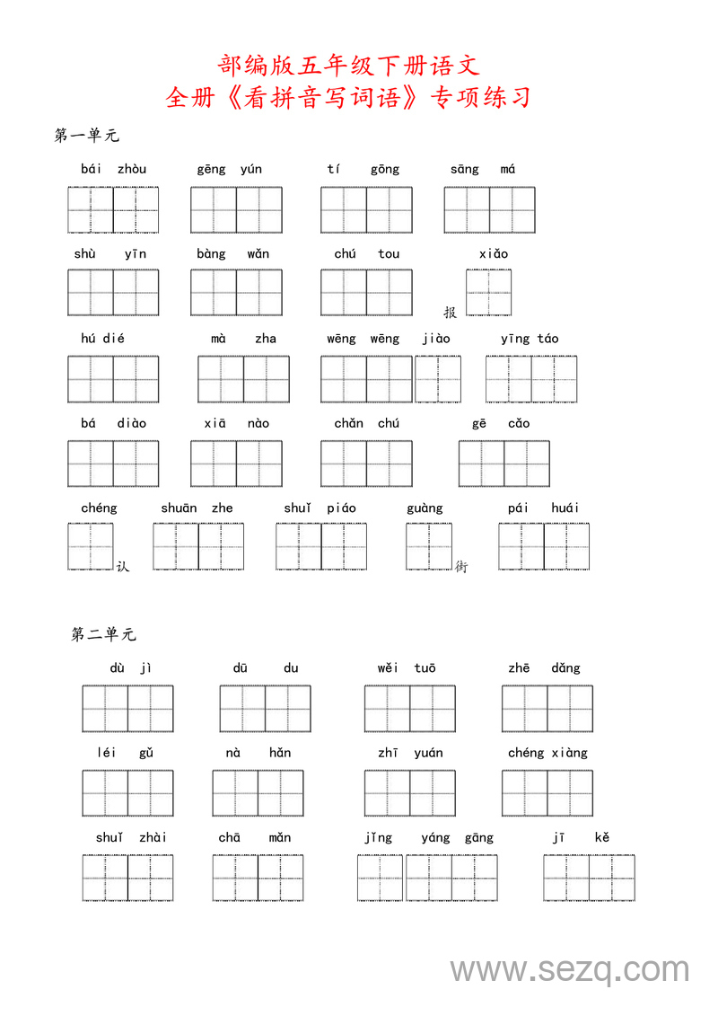 五年级下册语文全册看拼音写词语专项练习（含答案） - 文档资源第1张