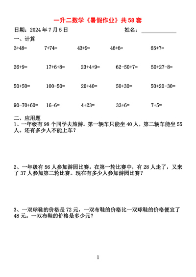 2025年新版一升二数学暑假作业全58套（计算和应用题）（58页） - 少儿专区