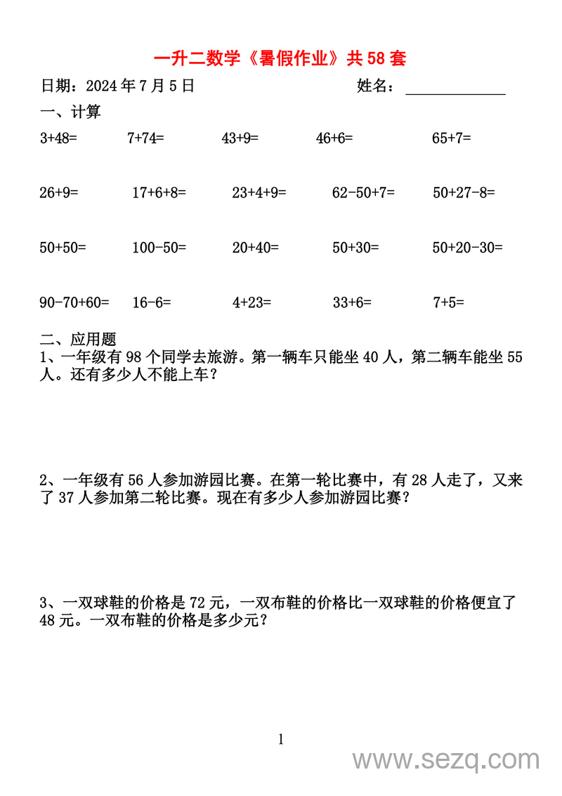 2025年新版一升二数学暑假作业全58套（计算和应用题） - 文档资源第1张