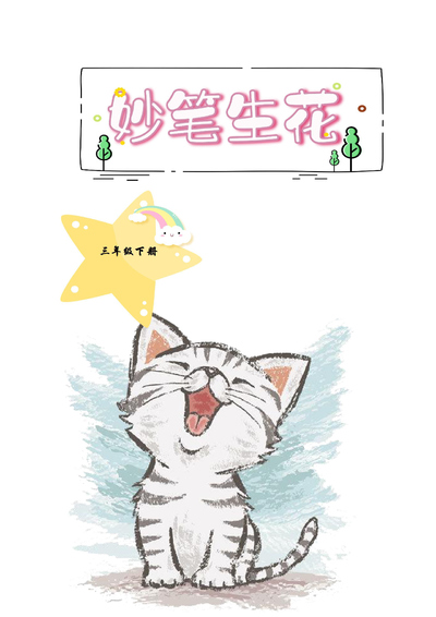 三年级下册语文每课小练笔特色作业（30页） - 少儿专区