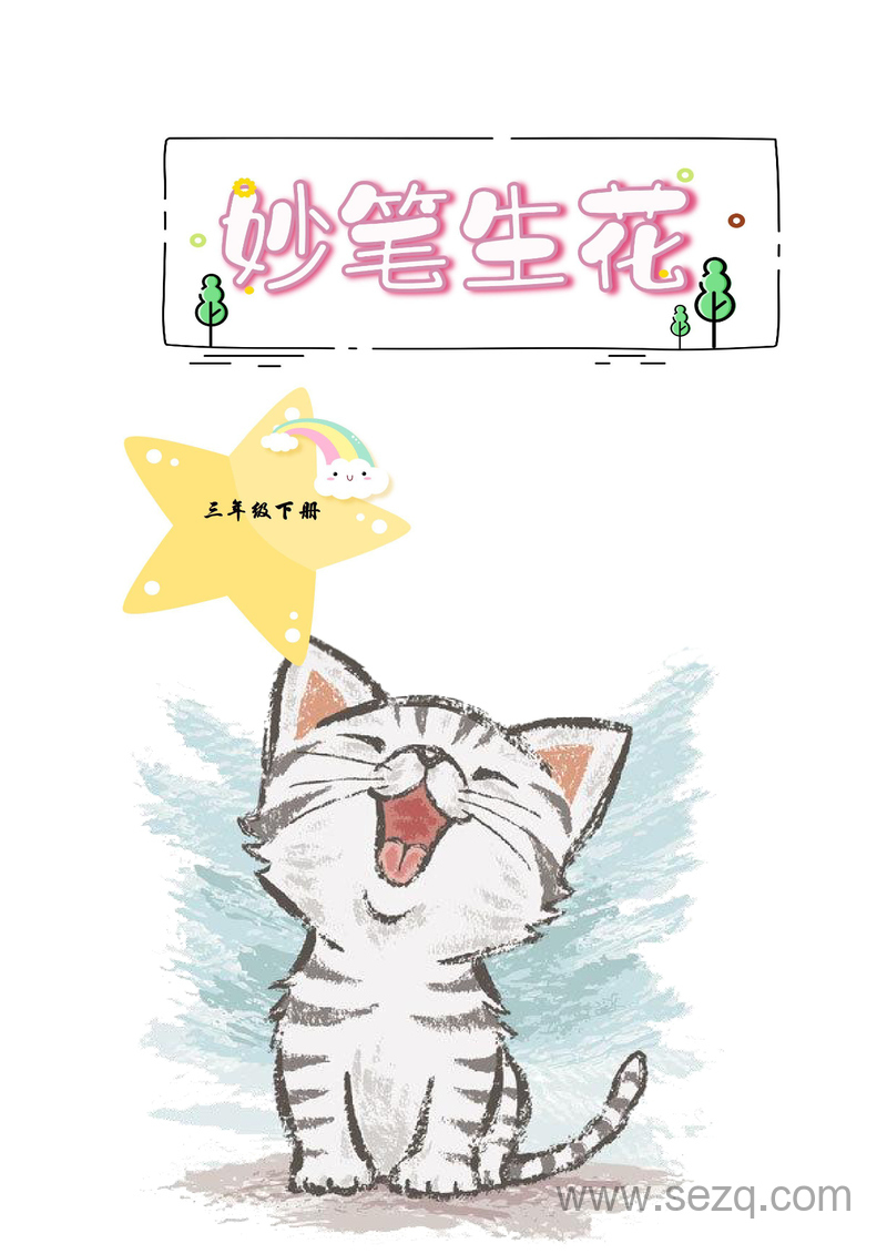 三年级下册语文每课小练笔特色作业 - 文档资源第1张