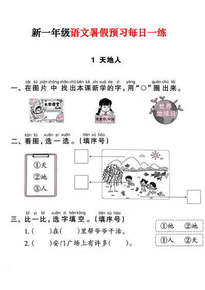 2025年新一年级上册语文暑假预习每日一练（45页） - 少儿专区