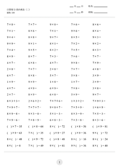 2025年新版二年级上册数学表内乘法(7-9)口算专项练习（10页） - 少儿专区