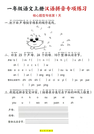 2025年一年级上册语文汉语拼音专项练习（核心题型12天含答案）（24页） - 少儿专区