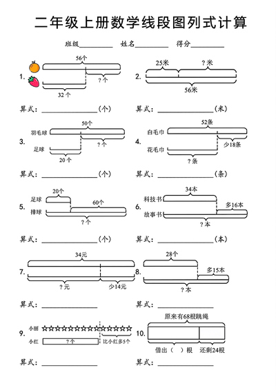 二年级上册数学重难点线段图列式计算（含答案）（8页） - 少儿专区