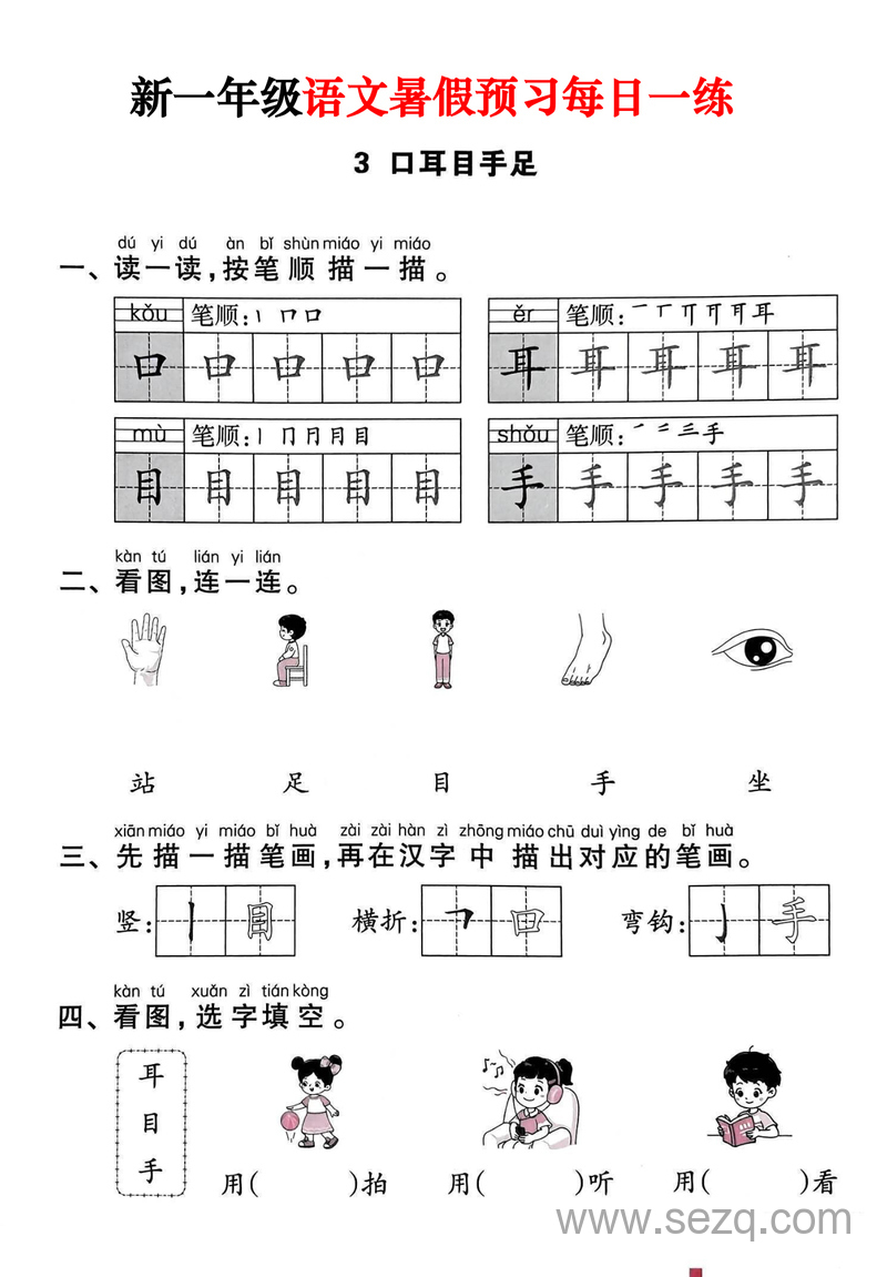 2025年新一年级上册语文暑假预习每日一练 - 文档资源第3张