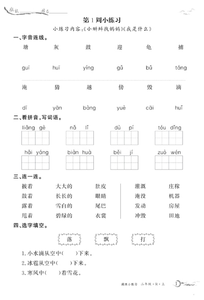 二年级上册语文全册基础练习每周小练（含答案）（32页） - 少儿专区