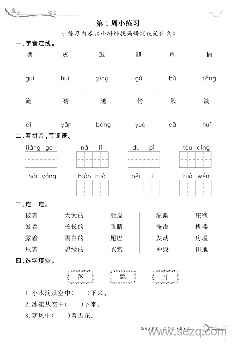 二年级上册语文全册基础练习每周小练（含答案） - 文档资源第1张