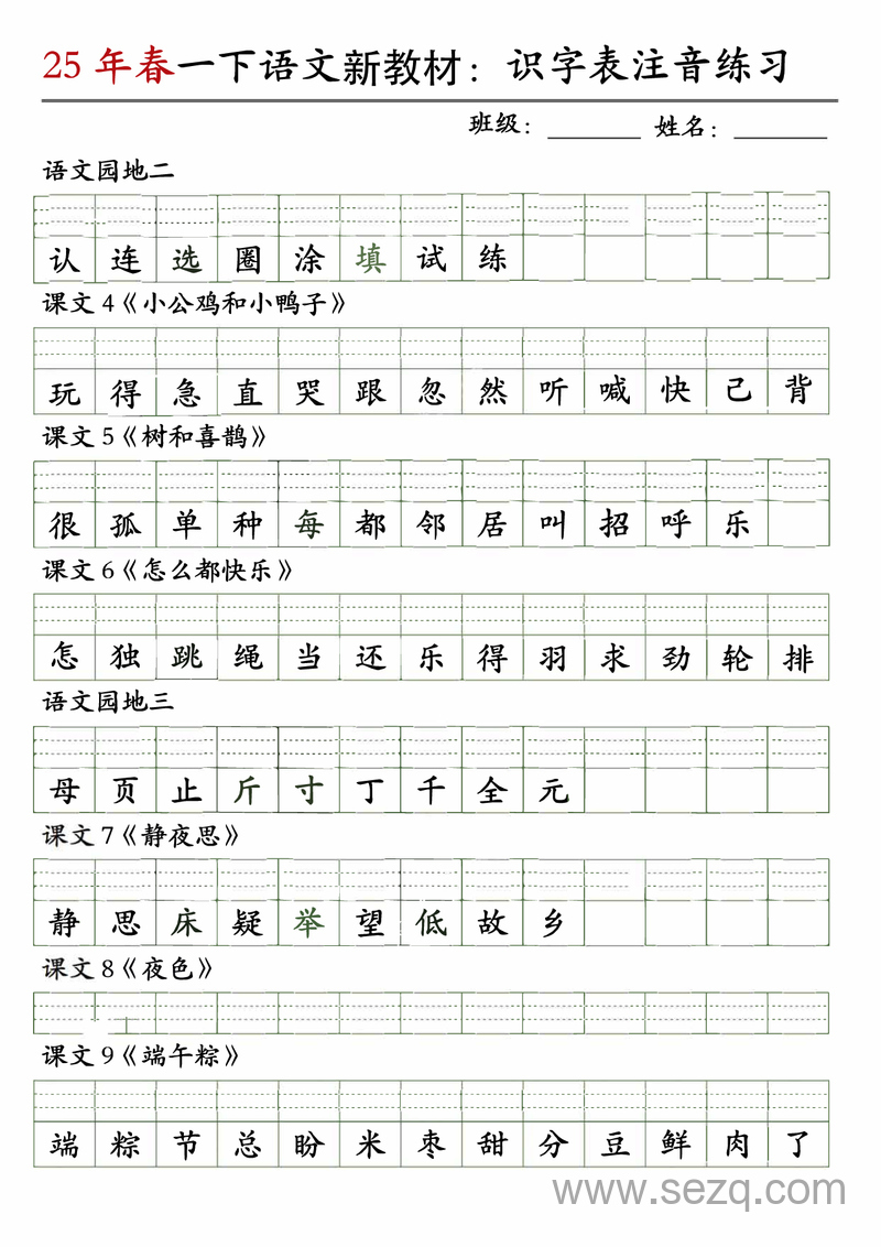 2025年一年级下册语文识字表注音练习（新教材） - 文档资源第2张