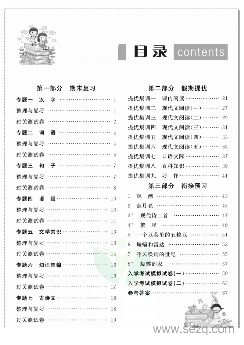 三升四语文暑假衔接训练（赢在假期） - 文档资源第1张