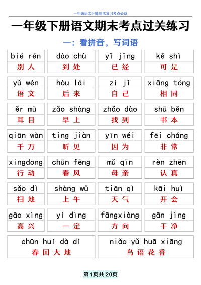 一年级下册语文期末复习考点过关练习（期末冲刺）（20页） - 少儿专区