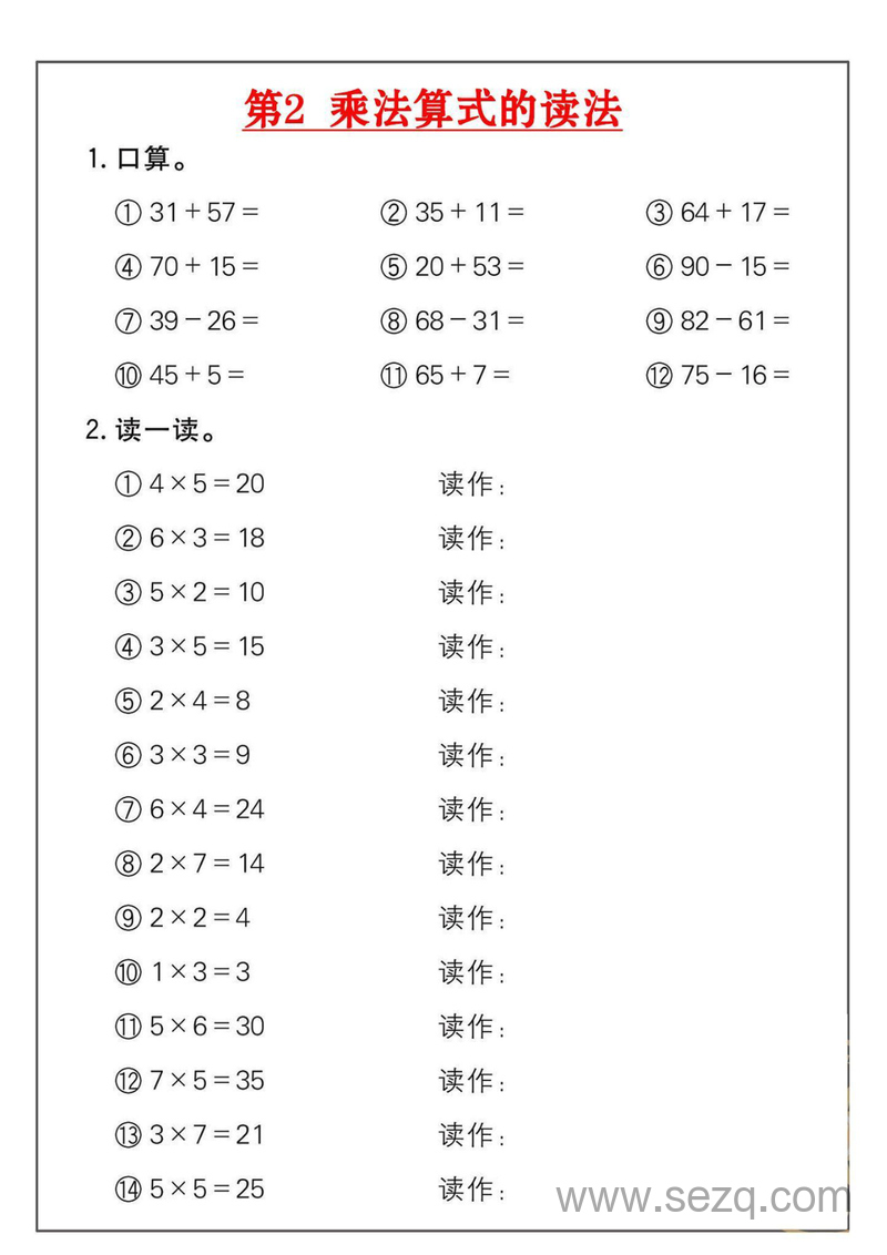 二年级上册数学乘法练习（18套） - 文档资源第2张