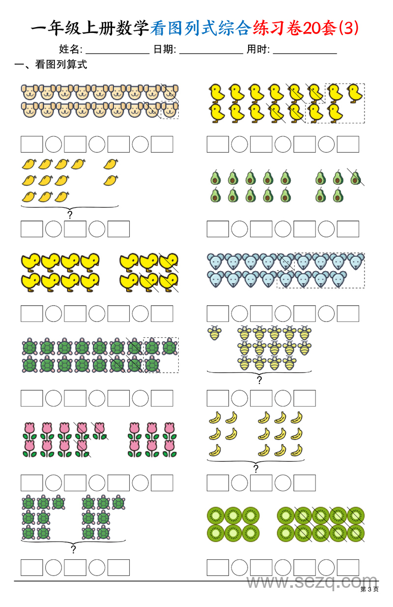 2025年一年级上册数学看图列式综合练习卷20套 - 文档资源第3张