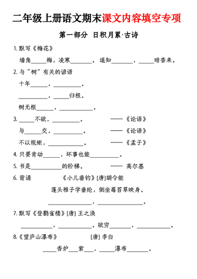 二年级上册语文期末课文内容填空专项练习（含答案）（26页） - 少儿专区