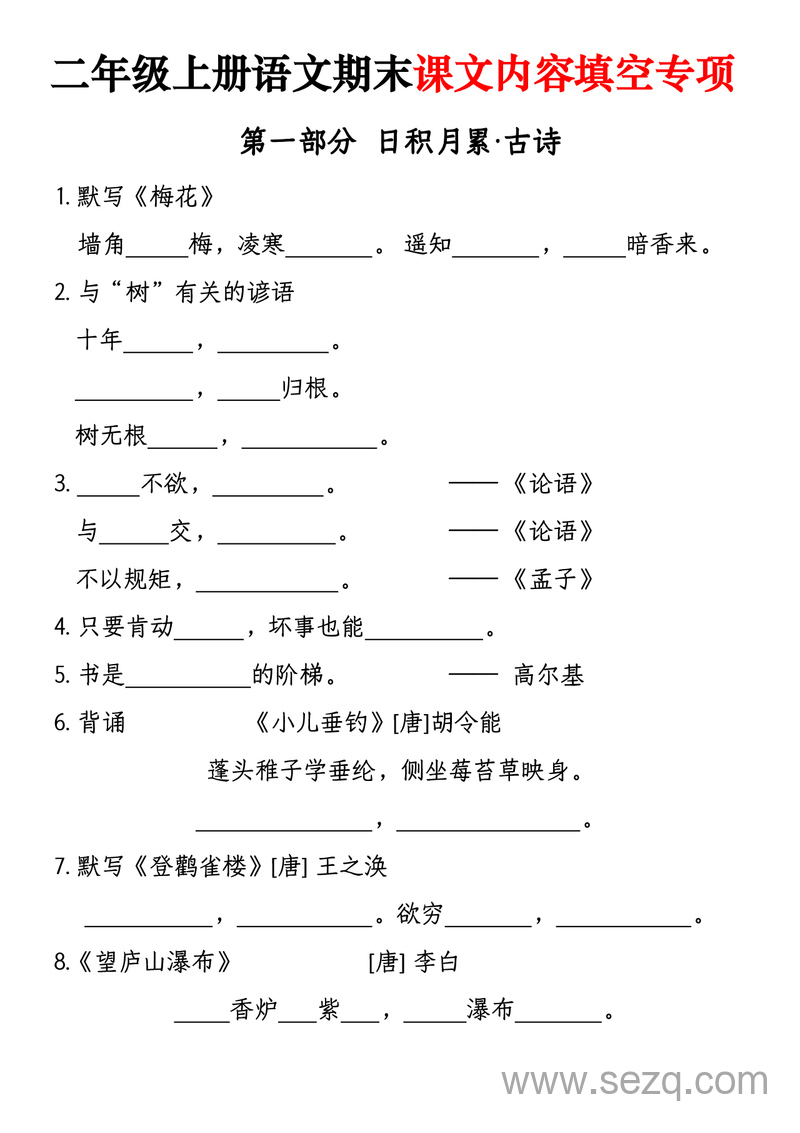 二年级上册语文期末课文内容填空专项练习（含答案） - 文档资源第1张