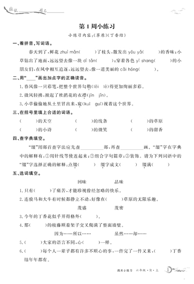 六年级上册语文全册基础每周小练习（含答案）（32页） - 少儿专区