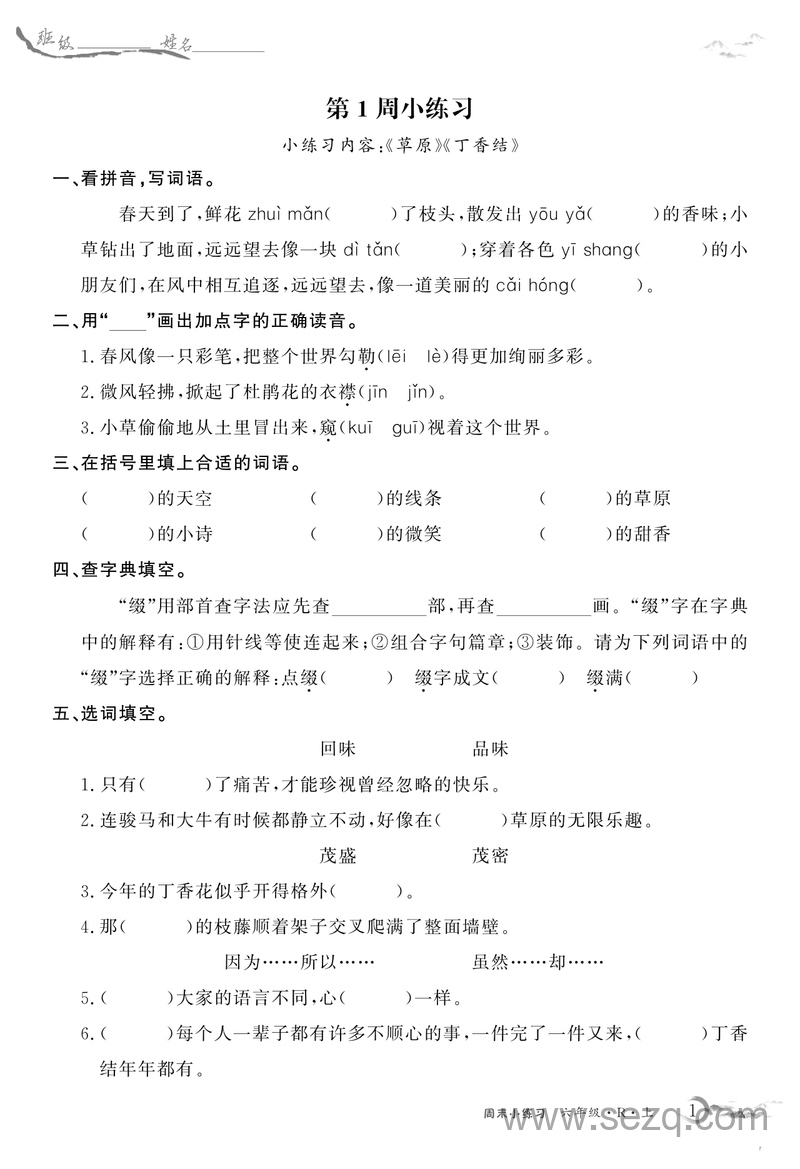 六年级上册语文全册基础每周小练习（含答案） - 文档资源第1张