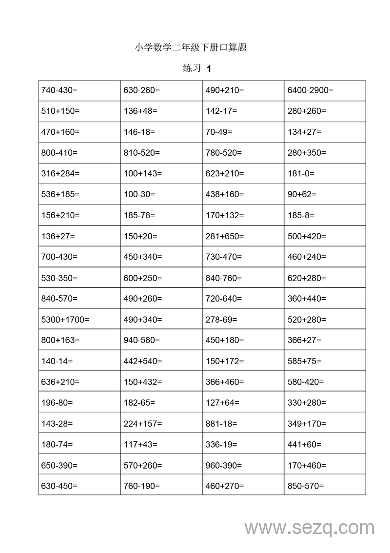 二年级下册数学口算题专项练习 - 文档资源第1张