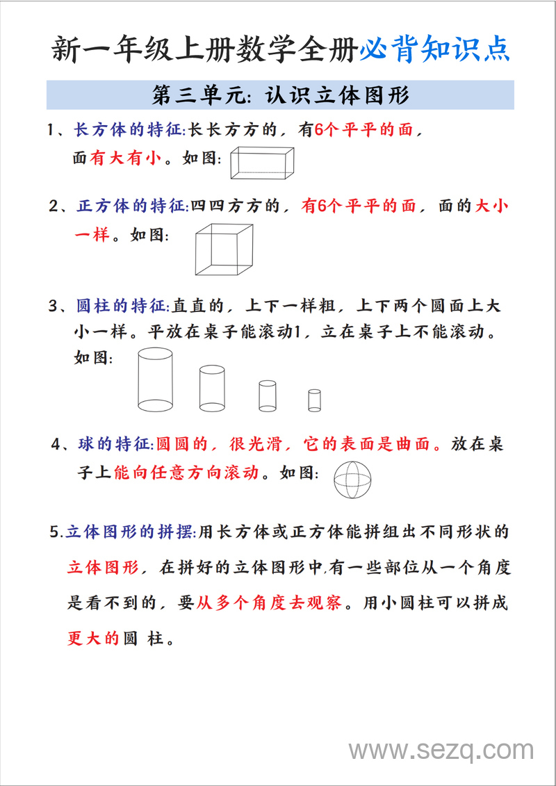 新版一年级上册数学全册必背知识点笔记 - 文档资源第3张