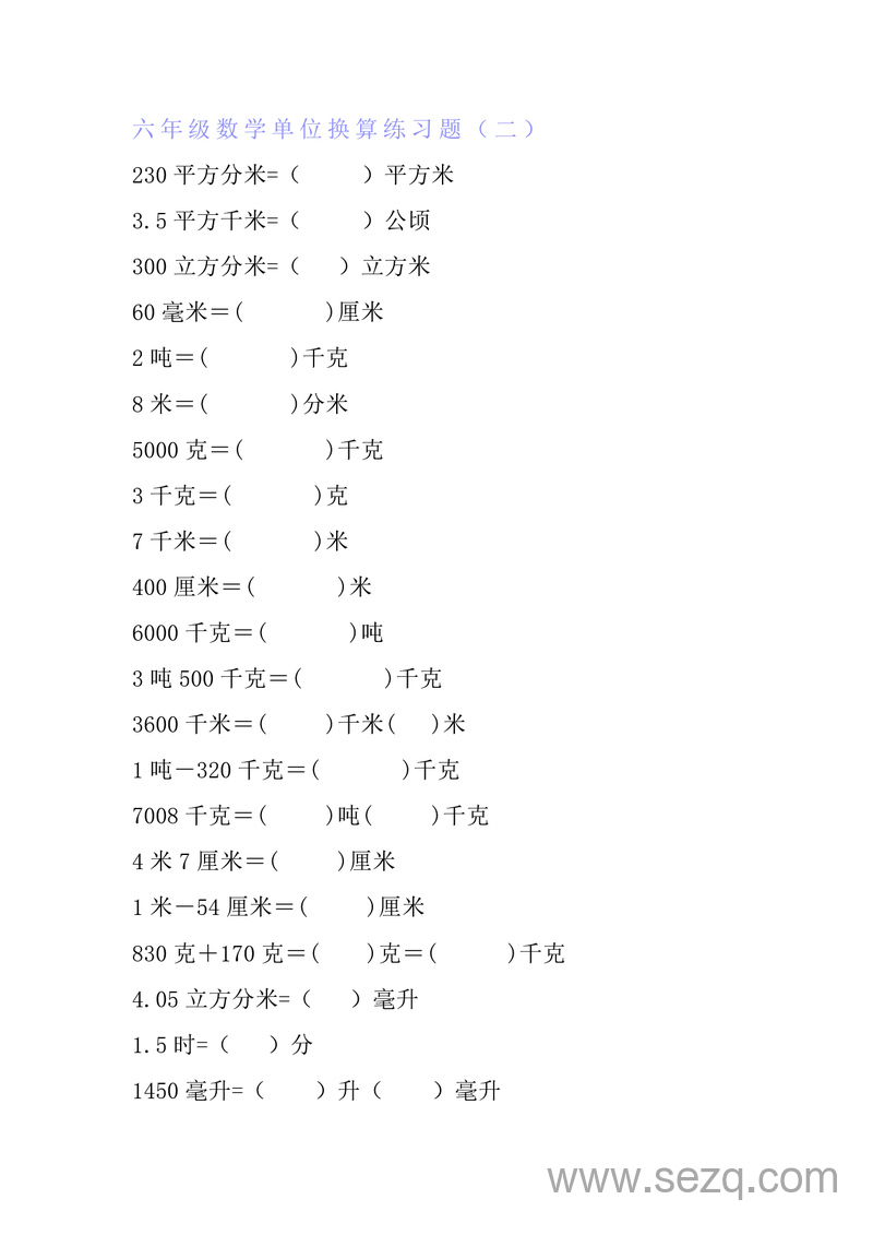 六年级数学单位换算专项练习题（6套） - 文档资源第3张