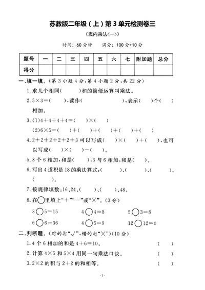 二年级上册数学第三单元表内乘法一检测卷三（5页） - 少儿专区