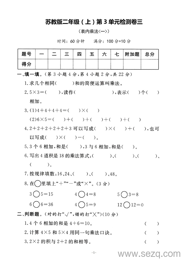 二年级上册数学第三单元表内乘法一检测卷三 - 文档资源第1张
