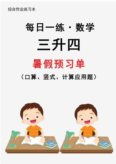 2025年新版三升四数学暑假每日一练30天通用版（31页） - 少儿专区