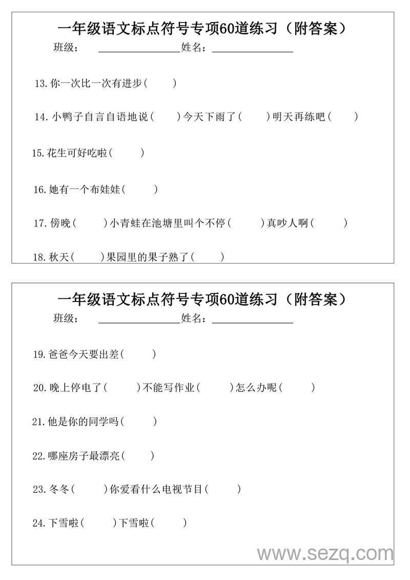 一年级下册语文标点符号专项60道练习（附答案） - 文档资源第2张